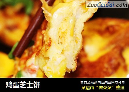 鸡蛋芝士饼