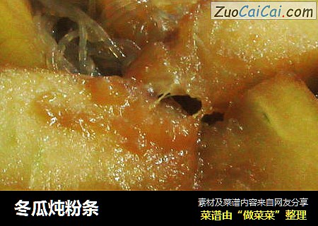 冬瓜炖粉条