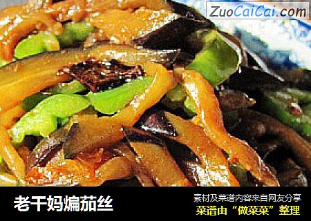 老干妈煸茄丝