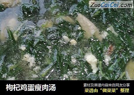 枸杞鸡蛋瘦肉汤