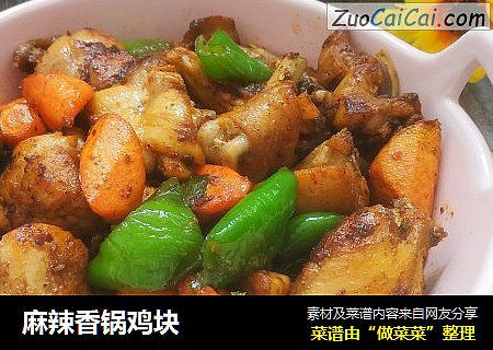 麻辣香锅鸡块