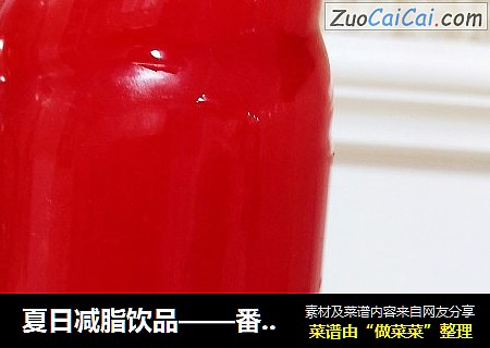 夏日减脂饮品——番茄汁