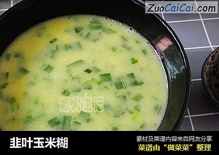 韭叶玉米糊