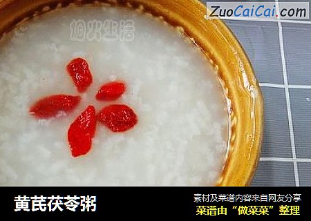 黄芪茯苓粥