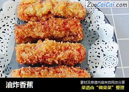 油炸香蕉