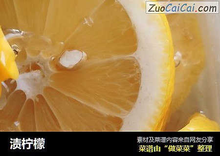 渍柠檬