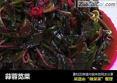 蒜蓉苋菜