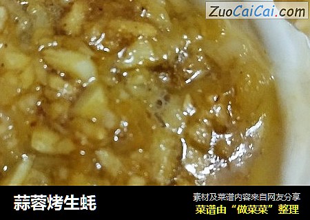蒜蓉烤生蚝