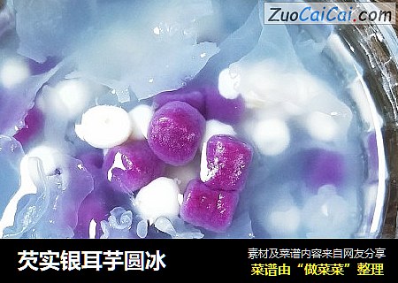 芡实银耳芋圆冰
