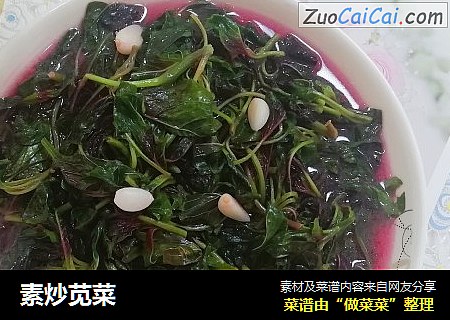 素炒苋菜