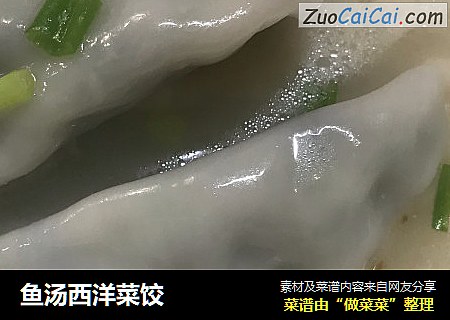 鱼汤西洋菜饺