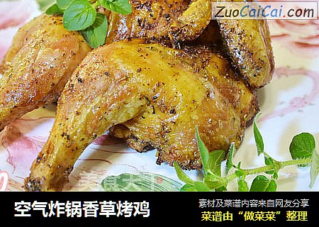 空气炸锅香草烤鸡