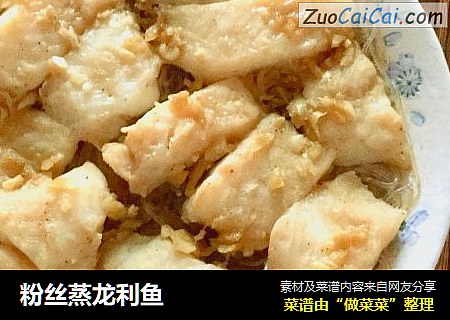 粉丝蒸龙利鱼