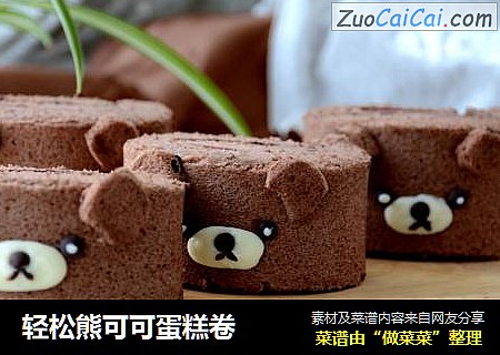 轻松熊可可蛋糕卷