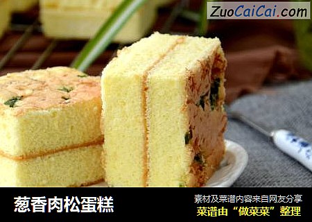葱香肉松蛋糕