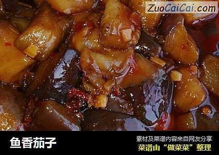 鱼香茄子