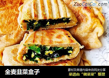 全麦韭菜盒子