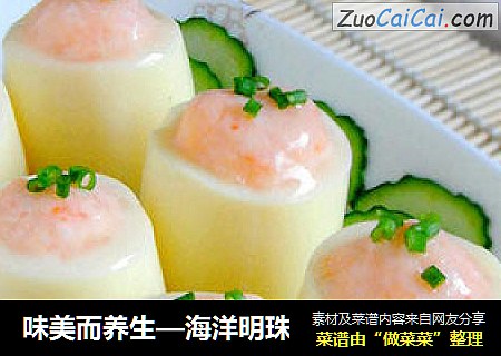 味美而养生—海洋明珠