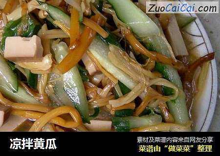 凉拌黄瓜