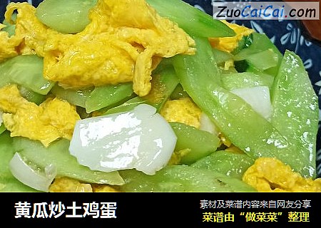 黄瓜炒土鸡蛋