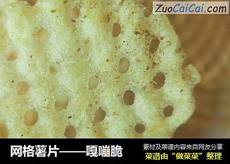 网格薯片——嘎嘣脆