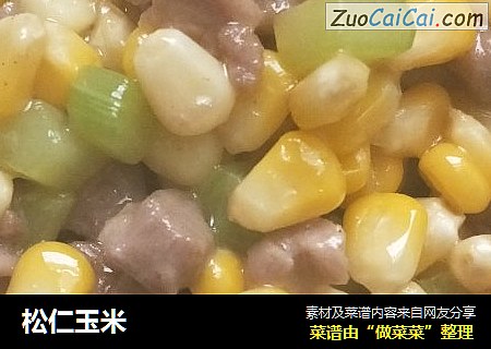 松仁玉米