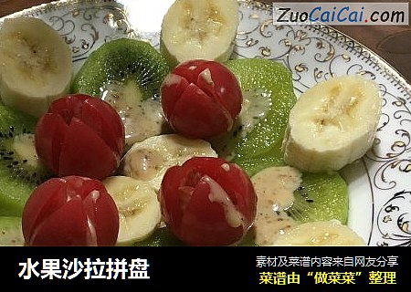 水果沙拉拼盘