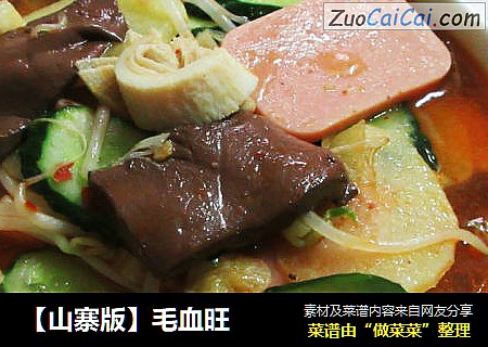 【山寨版】毛血旺