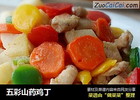 五彩山药鸡丁