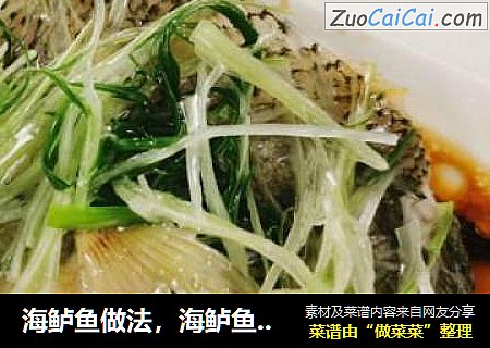 海鲈鱼做法，海鲈鱼怎么做好吃