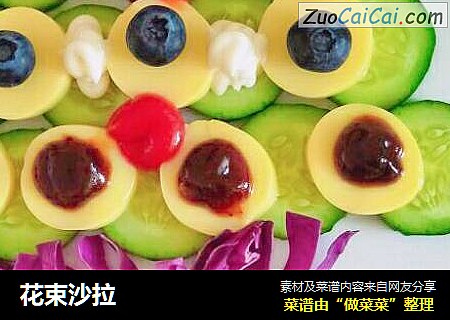花束沙拉