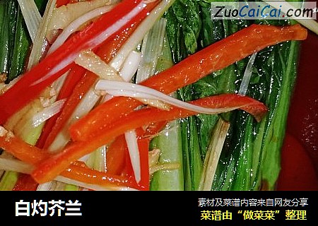 白灼芥兰