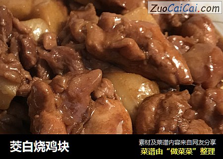 茭白烧鸡块