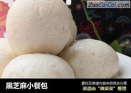 黑芝麻小餐包