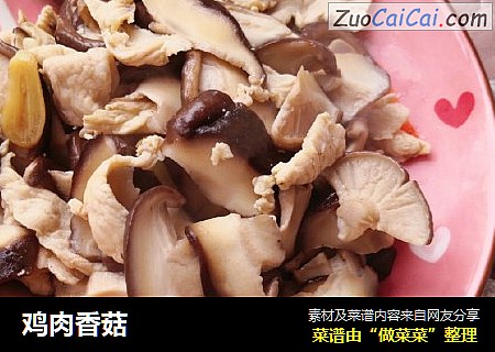 鸡肉香菇