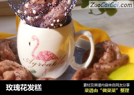 玫瑰花发糕