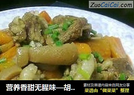 营养香甜无腥味—胡萝卜烧羊排