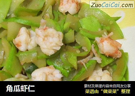 角瓜虾仁