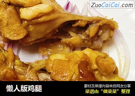 懒人版鸡腿