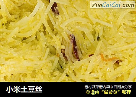小米土豆丝