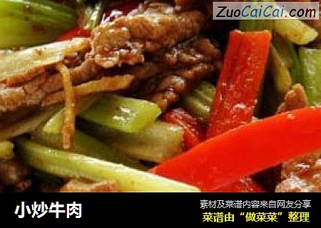 小炒牛肉
