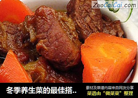 冬季养生菜的最佳搭配---番茄胡萝卜炖牛腩