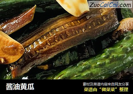 酱油黄瓜