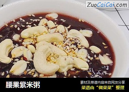 腰果紫米粥