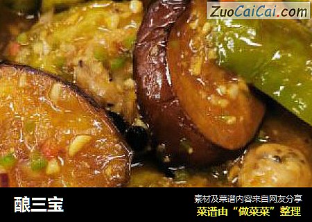 酿三宝