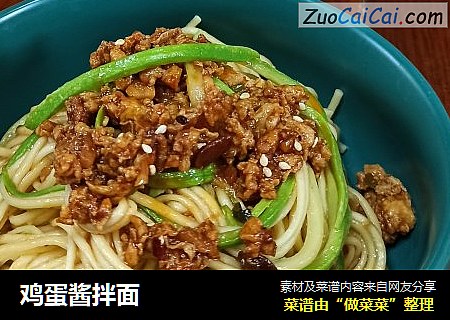 鸡蛋酱拌面