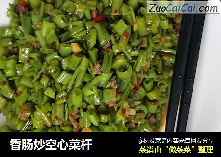 香肠炒空心菜杆