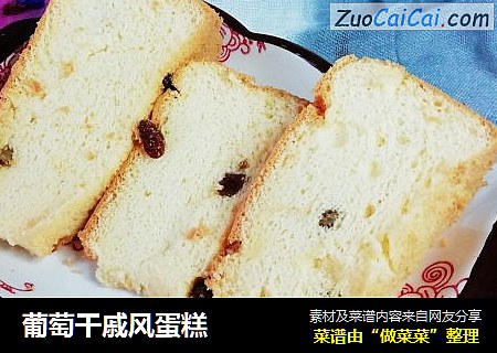 葡萄干戚风蛋糕