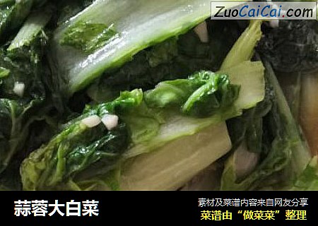 蒜蓉大白菜