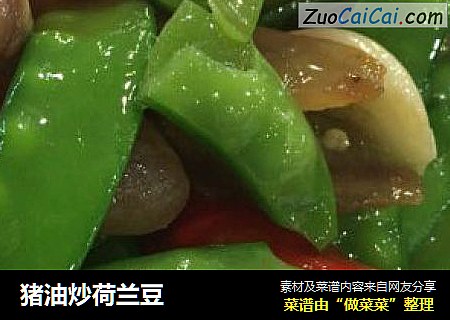 猪油炒荷兰豆